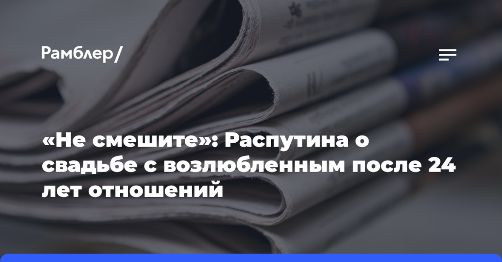 «Не смешите»:-Распутина-о свадьбе-с возлюбленным-после-24 лет отношений