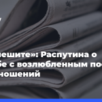 «Не смешите»:-Распутина-о свадьбе-с возлюбленным-после-24 лет отношений