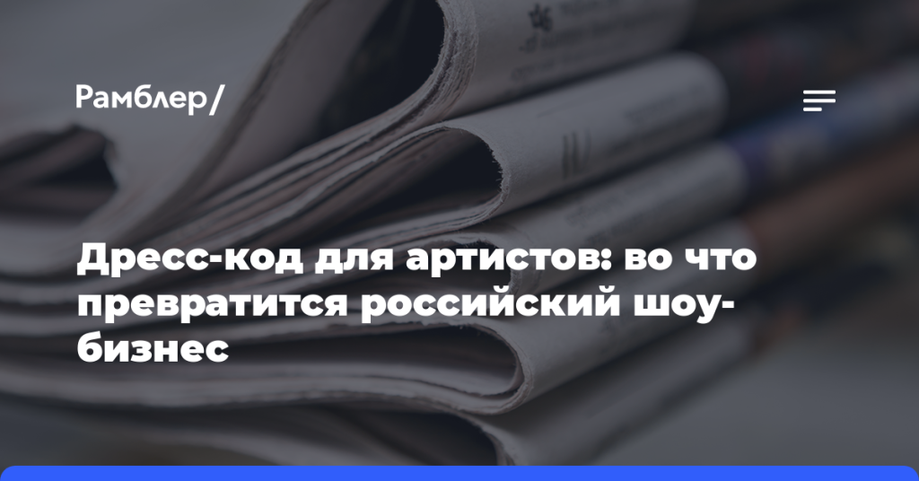 Дресс-код для артистов:-во что превратится-российский-шоу-бизнес