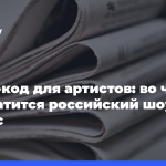 Дресс-код для артистов:-во что превратится-российский-шоу-бизнес