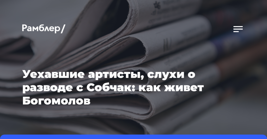 Уехавшие-артисты,-слухи-о разводе-с Собчак:-как живет-Богомолов