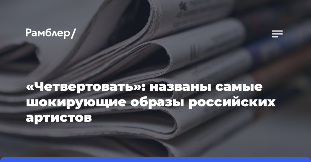 «Четвертовать»:-названы-самые-шокирующие-образы-российских-артистов