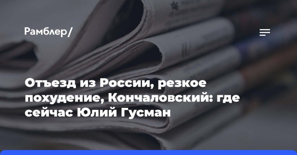 Отъезд-из России,-резкое-похудение,-Кончаловский:-где сейчас-Юлий-Гусман