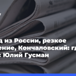 Отъезд-из России,-резкое-похудение,-Кончаловский:-где сейчас-Юлий-Гусман