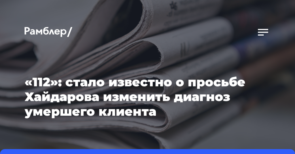 «112»:-стало-известно-о просьбе-Хайдарова-изменить-диагноз-умершего-клиента