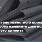 «112»:-стало-известно-о просьбе-Хайдарова-изменить-диагноз-умершего-клиента