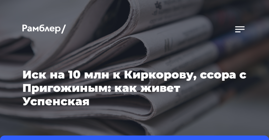 Иск на 10 млн к Киркорову,-ссора-с Пригожиным:-как живет-Успенская