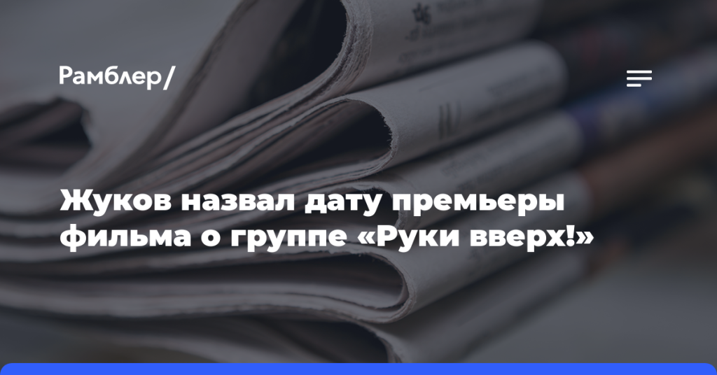 Жуков-назвал-дату-премьеры-фильма-о группе-«Руки-вверх!»