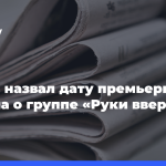 Жуков-назвал-дату-премьеры-фильма-о группе-«Руки-вверх!»