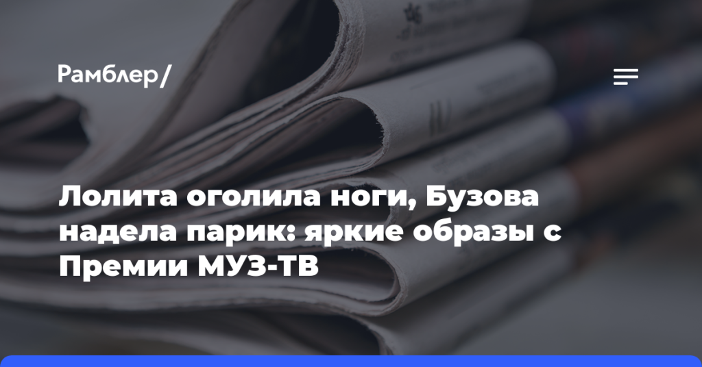 Лолита-оголила-ноги,-Бузова-надела-парик:-яркие-образы-с Премии-МУЗ-ТВ