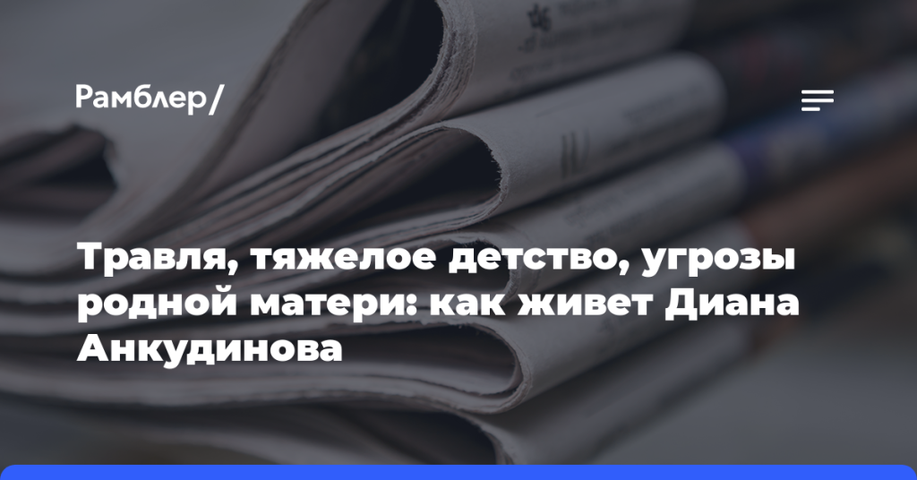 Травля,-тяжелое-детство,-угрозы-родной-матери:-как живет-Диана-Анкудинова