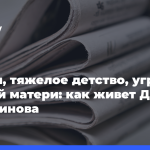 Травля,-тяжелое-детство,-угрозы-родной-матери:-как живет-Диана-Анкудинова