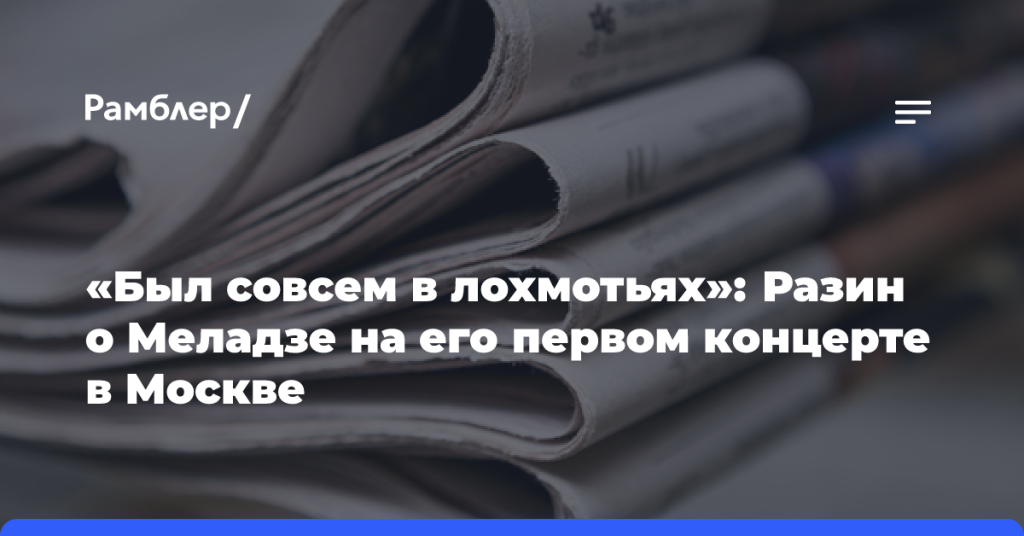 «Был совсем-в лохмотьях»:-Разин-о Меладзе-на его первом-концерте-в Москве