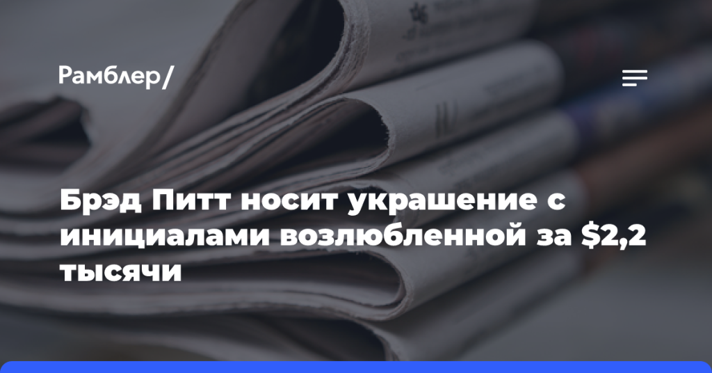 Брэд-Питт-носит-украшение-с инициалами-возлюбленной-за $2,2 тысячи