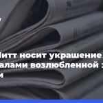 Брэд-Питт-носит-украшение-с инициалами-возлюбленной-за $2,2 тысячи