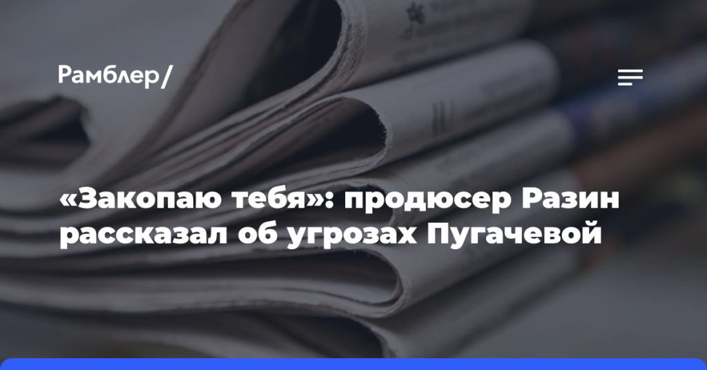 «Закопаю-тебя»:-продюсер-Разин-рассказал-об угрозах-Пугачевой