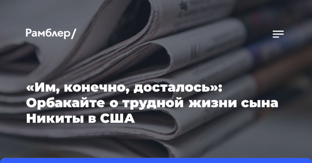 «Им,-конечно,-досталось»:-Орбакайте-о трудной-жизни-сына-Никиты-в США