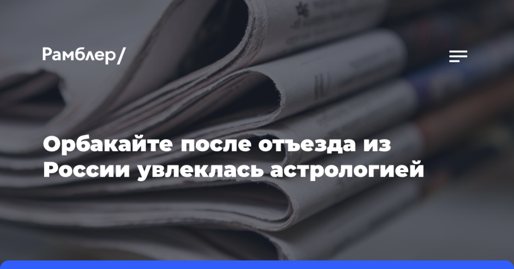 Орбакайте-после-отъезда-из России-увлеклась-астрологией