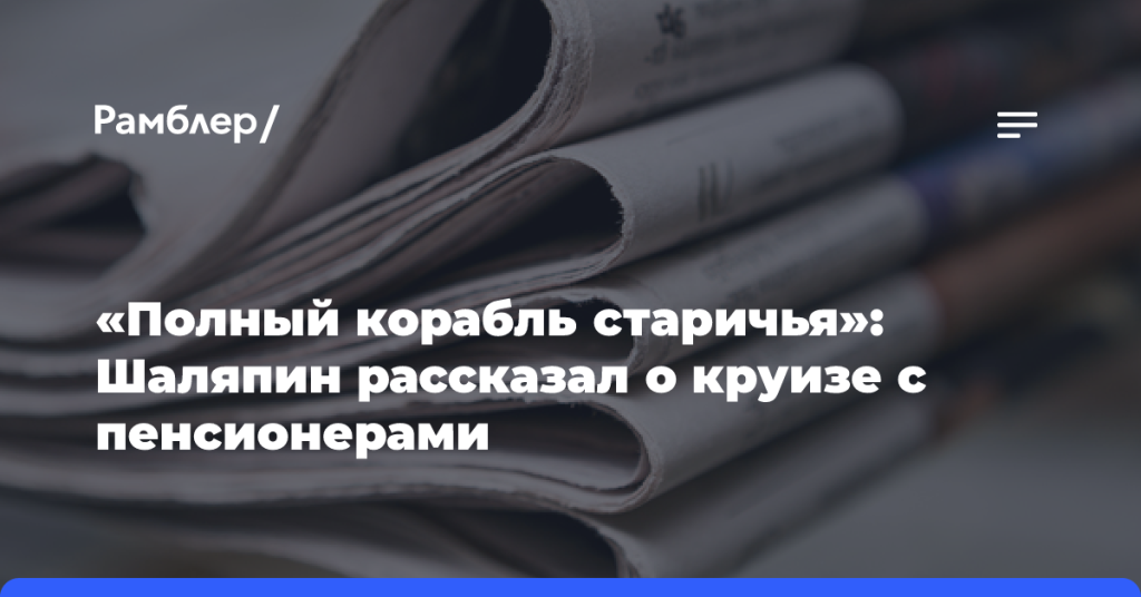 «Полный-корабль-старичья»:-Шаляпин-рассказал-о круизе-с пенсионерами