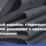 «Полный-корабль-старичья»:-Шаляпин-рассказал-о круизе-с пенсионерами