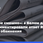 «Нам не смешно»:-в Белом-доме-прокомментировали-ответ-rt на новые-обвинения