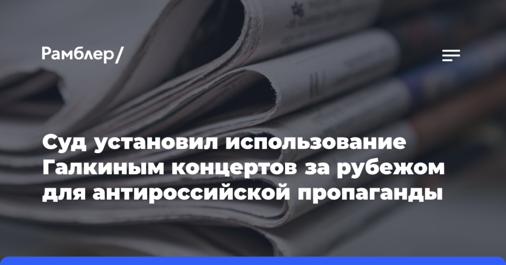 Суд установил-использование-Галкиным-концертов-за рубежом-для антироссийской-пропаганды