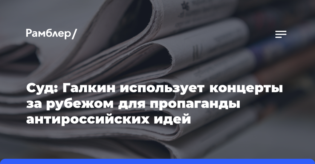 Суд:-Галкин-использует-концерты-за рубежом-для пропаганды-антироссийских-идей