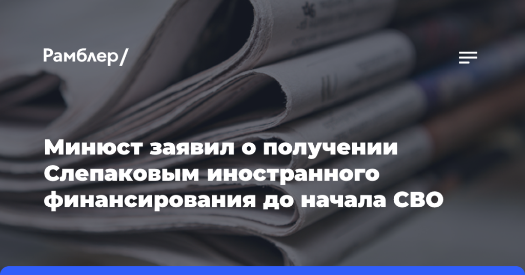 Минюст заявил о получении Слепаковым иностранного финансирования до начала СВО