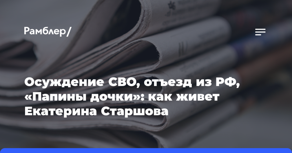 Осуждение-СВО,-отъезд-из РФ,-«Папины-дочки»:-как живет-Екатерина-Старшова