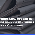 Осуждение-СВО,-отъезд-из РФ,-«Папины-дочки»:-как живет-Екатерина-Старшова