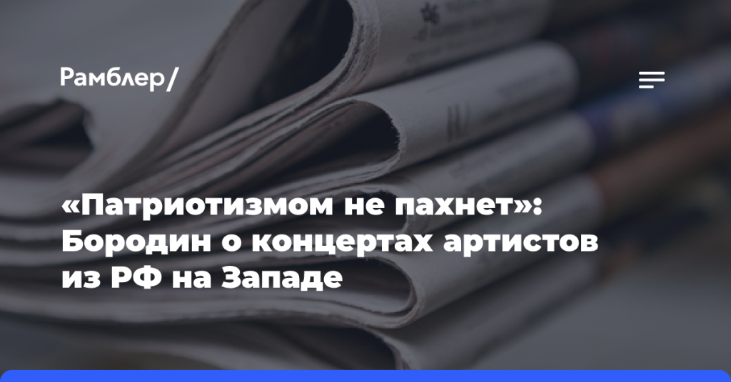 «Патриотизмом-не пахнет»:-Бородин-о концертах-артистов-из РФ на Западе