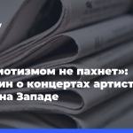 «Патриотизмом-не пахнет»:-Бородин-о концертах-артистов-из РФ на Западе