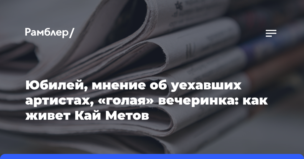 Юбилей,-мнение-об уехавших-артистах,-«голая»-вечеринка:-как живет-Кай Метов