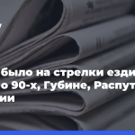 «Надо-было-на стрелки-ездить»:-Метов-о 90-х,-Губине,-Распутиной-и России