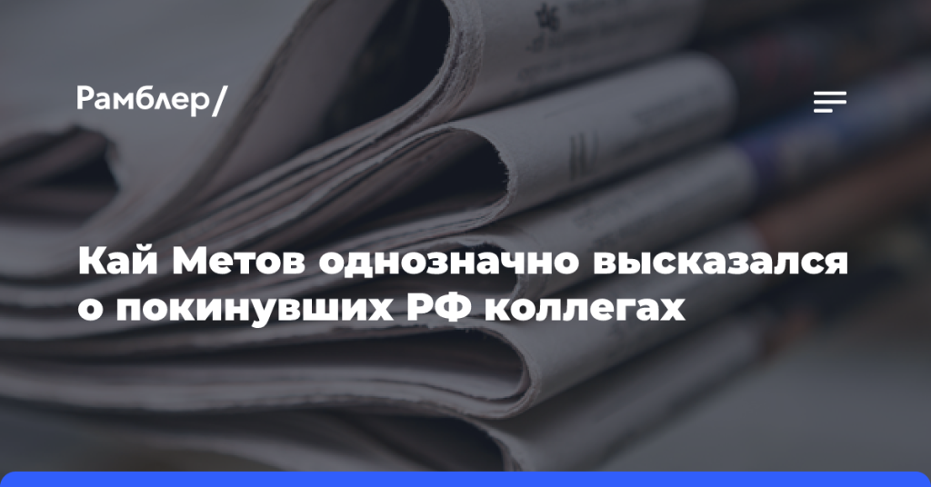 Кай Метов-однозначно-высказался-о покинувших-РФ коллегах