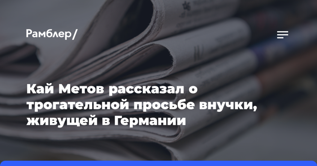 Кай Метов-рассказал-о трогательной-просьбе-внучки,-живущей-в Германии