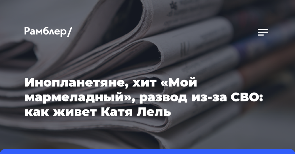 Инопланетяне,-хит «Мой мармеладный»,-развод-из-за СВО:-как живет-Катя-Лель