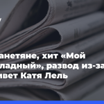 Инопланетяне,-хит «Мой мармеладный»,-развод-из-за СВО:-как живет-Катя-Лель