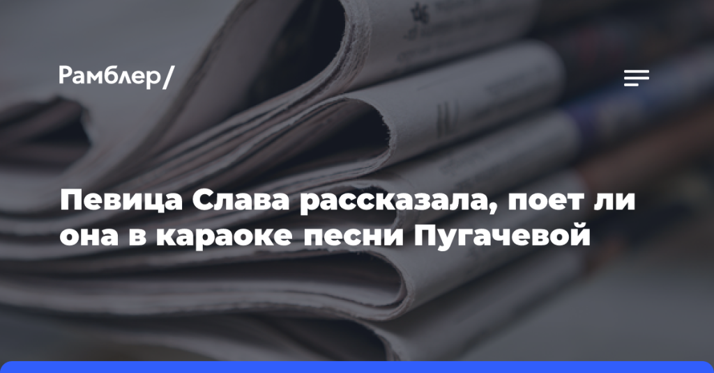 Певица-Слава-рассказала,-поет-ли она в караоке-песни-Пугачевой