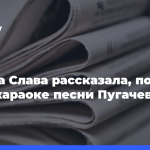 Певица-Слава-рассказала,-поет-ли она в караоке-песни-Пугачевой