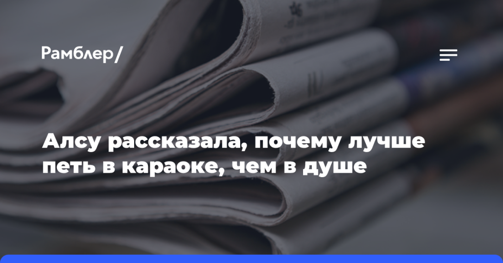 Алсу-рассказала,-почему-лучше-петь-в караоке,-чем в душе