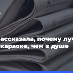 Алсу-рассказала,-почему-лучше-петь-в караоке,-чем в душе