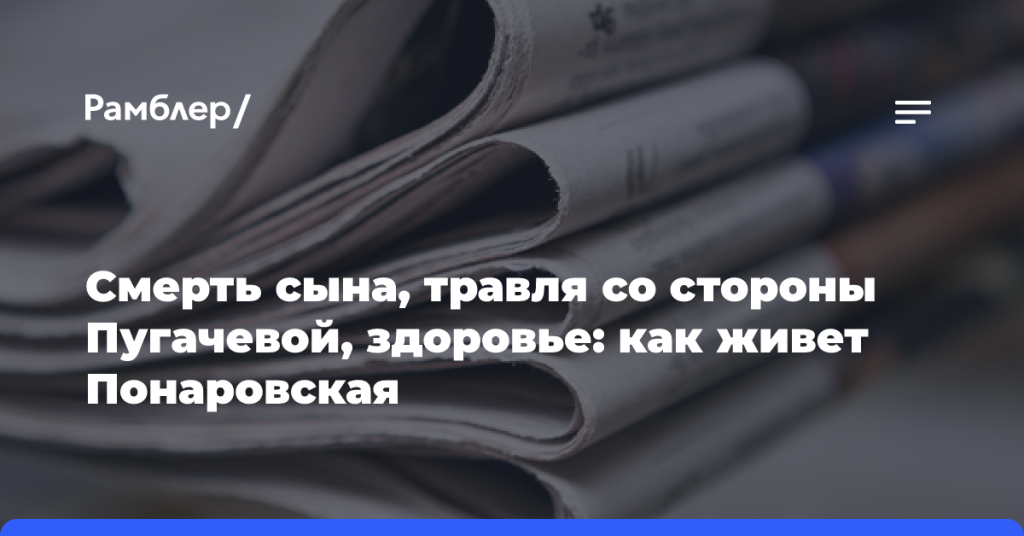 Смерть-сына,-травля-со стороны-Пугачевой,-здоровье:-как живет-Понаровская