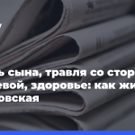 Смерть-сына,-травля-со стороны-Пугачевой,-здоровье:-как живет-Понаровская