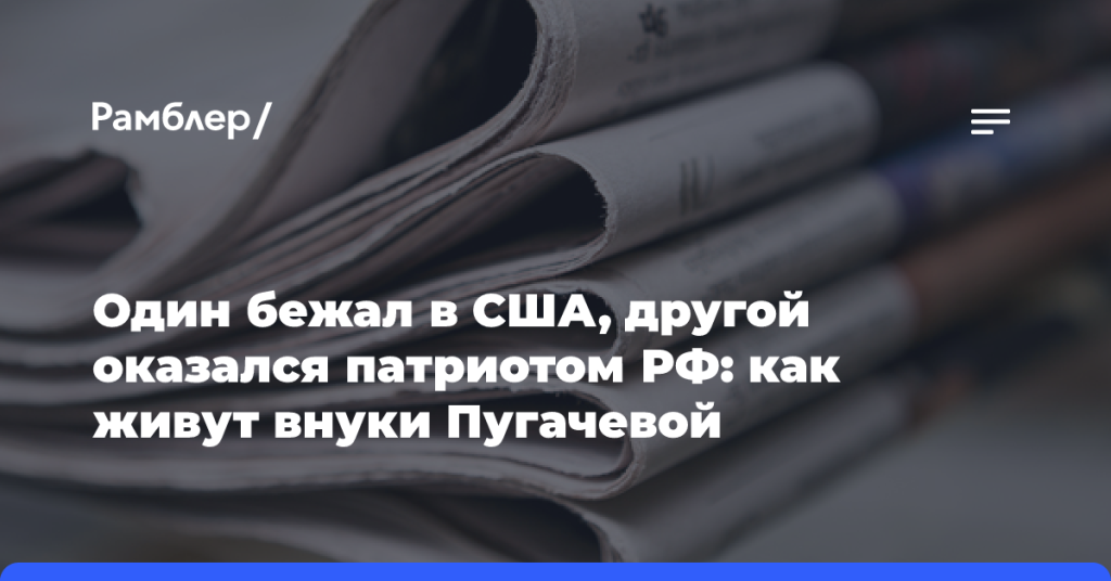 Один-бежал-в США,-другой-оказался-патриотом-РФ:-как живут-внуки-Пугачевой