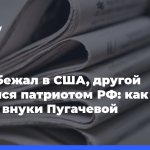 Один-бежал-в США,-другой-оказался-патриотом-РФ:-как живут-внуки-Пугачевой