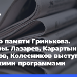 Турнир-памяти-Гринькова-Юниоры.-Лазарев,-Карартынян,-Воронов,-Колесников-выступят-с короткими-программами