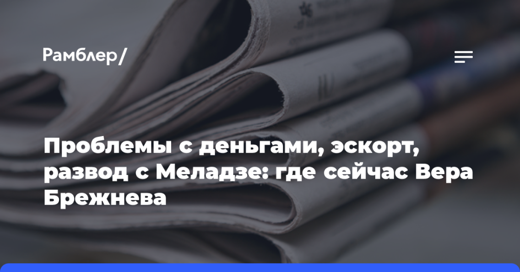 Проблемы-с деньгами,-эскорт,-развод-с Меладзе:-где сейчас-Вера-Брежнева