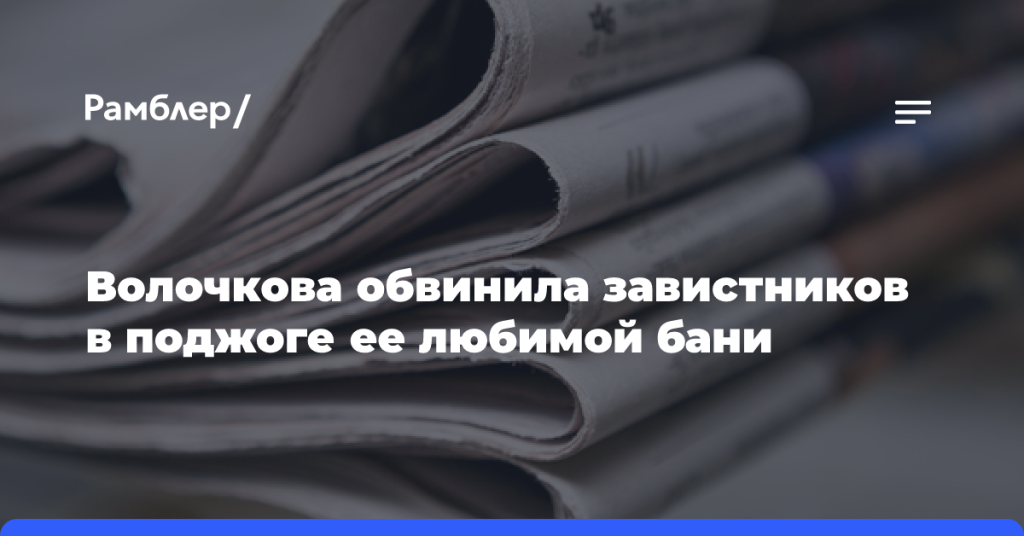 Волочкова-обвинила-завистников-в поджоге-ее любимой-бани