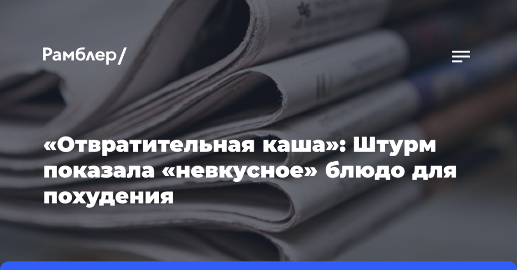 «Отвратительная-каша»:-Штурм-показала-«невкусное»-блюдо-для похудения